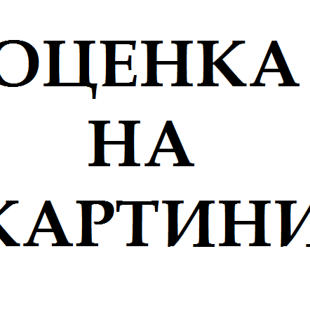 Оценител на стари картини в София